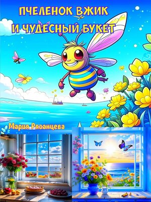 cover image of Пчеленок Вжик и чудесный букет